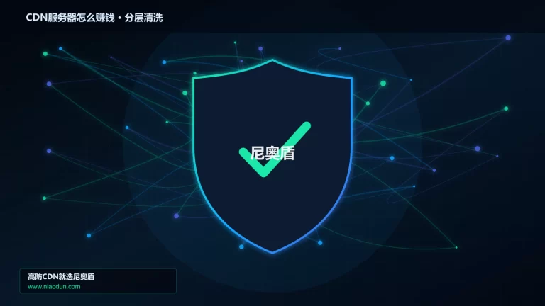 CDN服务器怎么赚钱分层流量清洗架构图