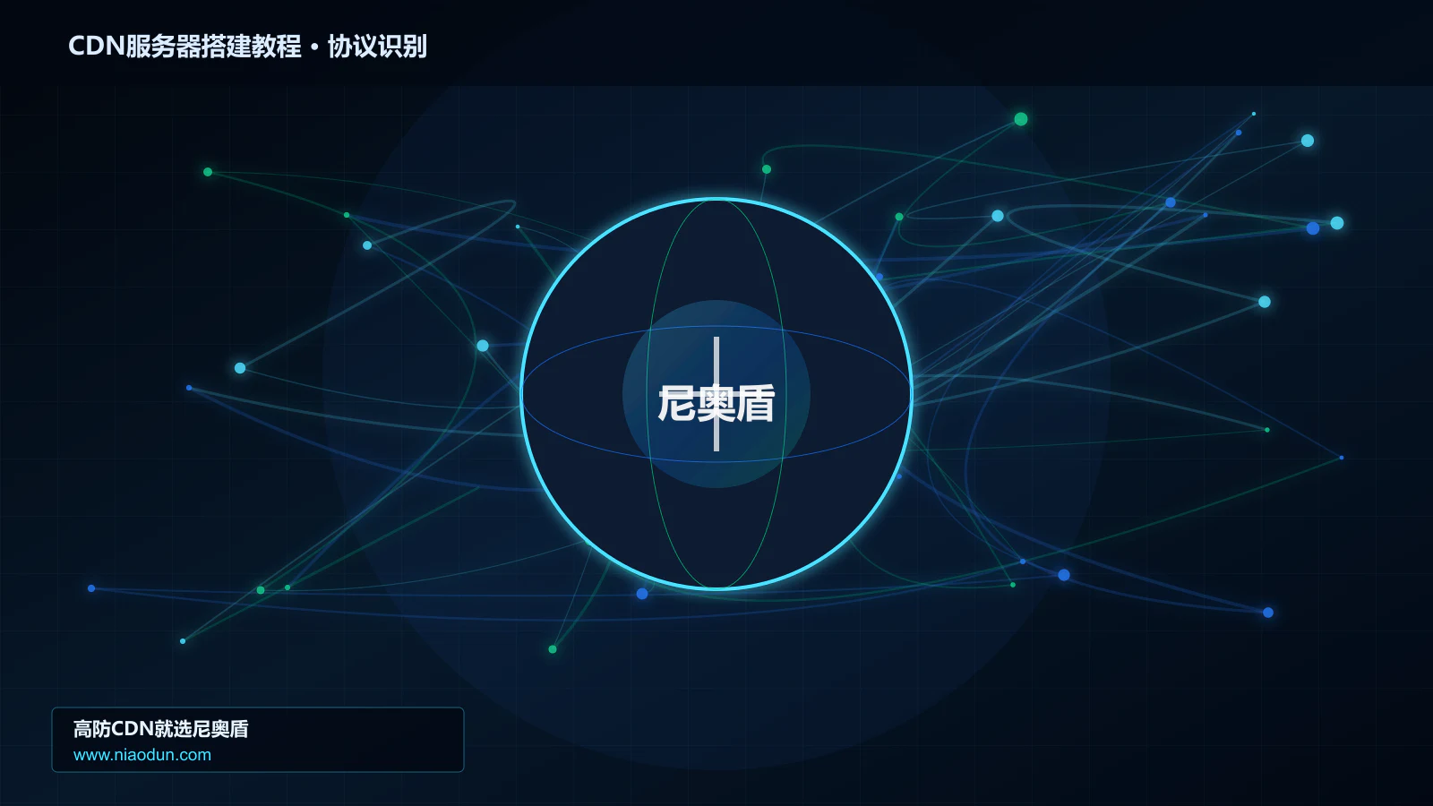 CDN服务器搭建教程协议识别与节点防护图