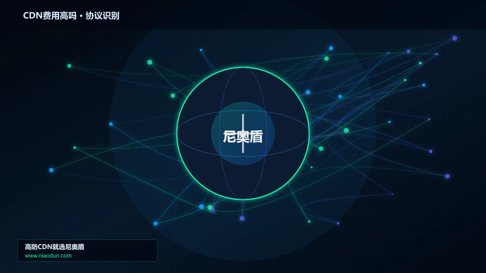 CDN费用高吗协议识别与节点防护图