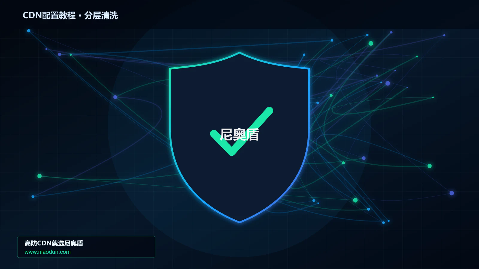 CDN配置教程分层流量清洗架构图