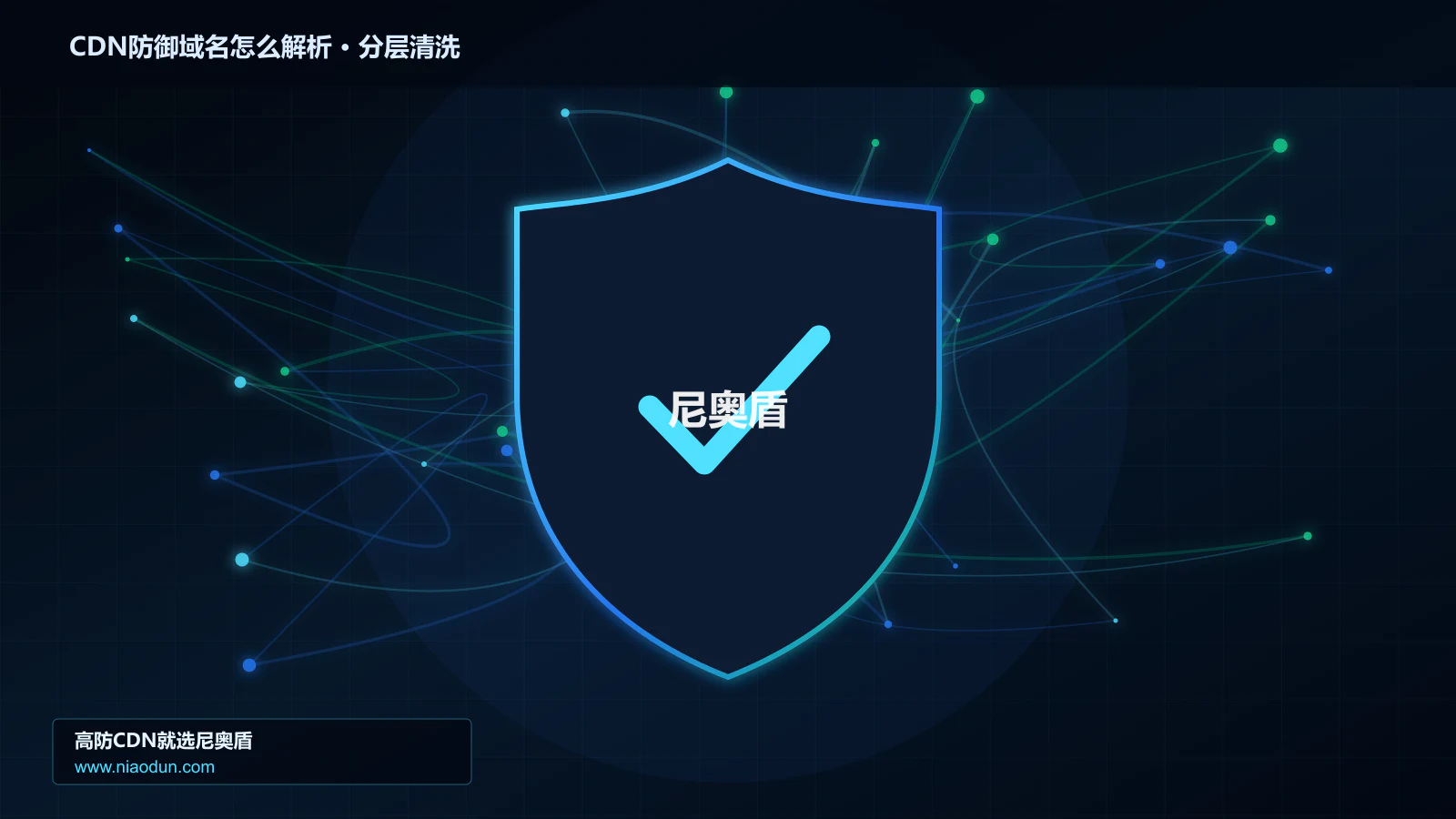 CDN防御域名怎么解析实战：接入流程、配置要点与验证方法