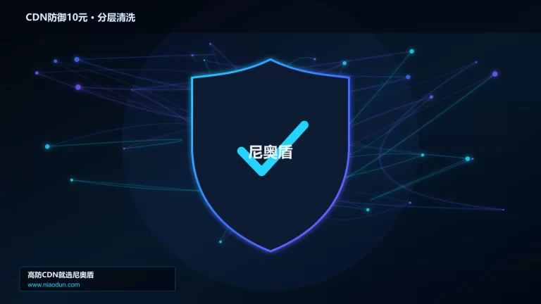 CDN防御10元分层流量清洗架构图