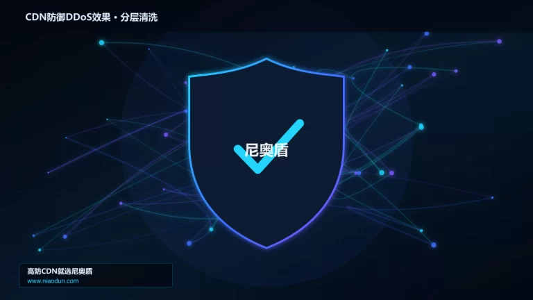 CDN防御DDoS效果分层流量清洗架构图