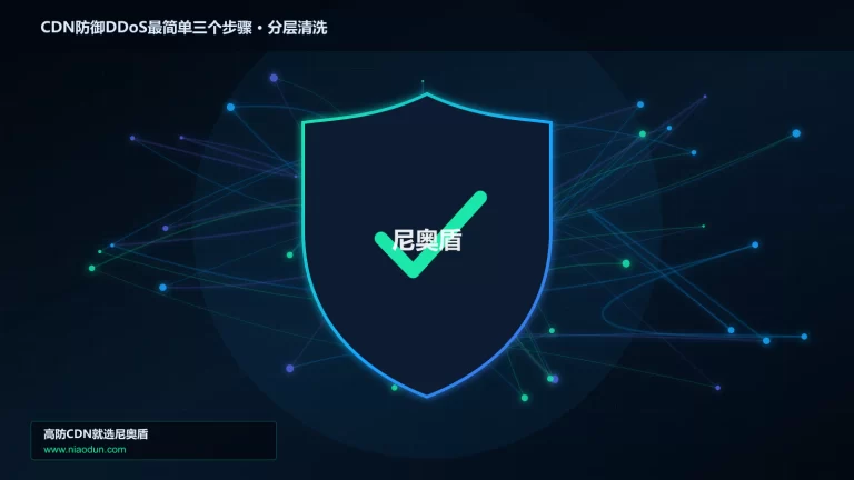 CDN防御DDoS最简单三个步骤分层流量清洗架构图