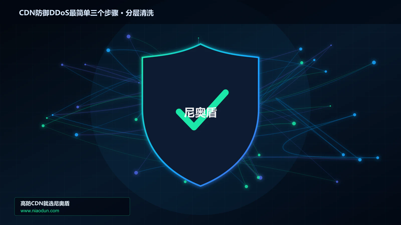 CDN防御DDoS最简单三个步骤技术实战：攻击识别、分层防御与回源保护