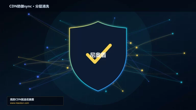 CDN防御sync分层流量清洗架构图