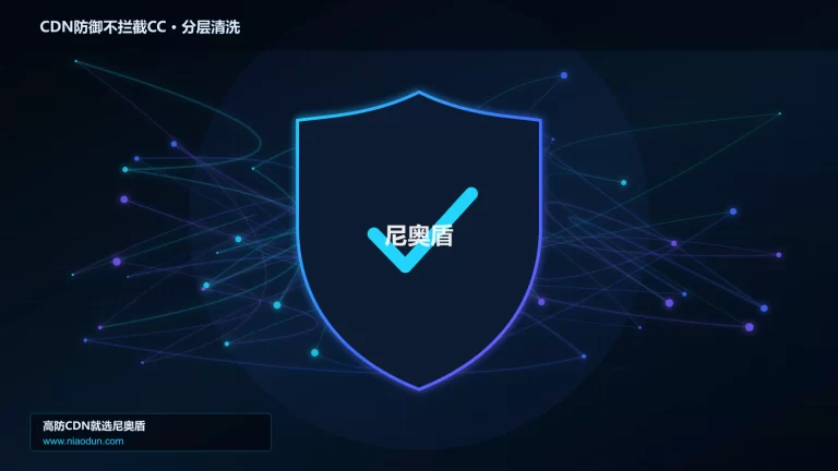 CDN防御不拦截CC分层流量清洗架构图