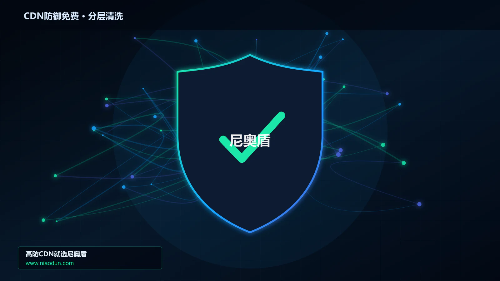 CDN防御免费分层流量清洗架构图