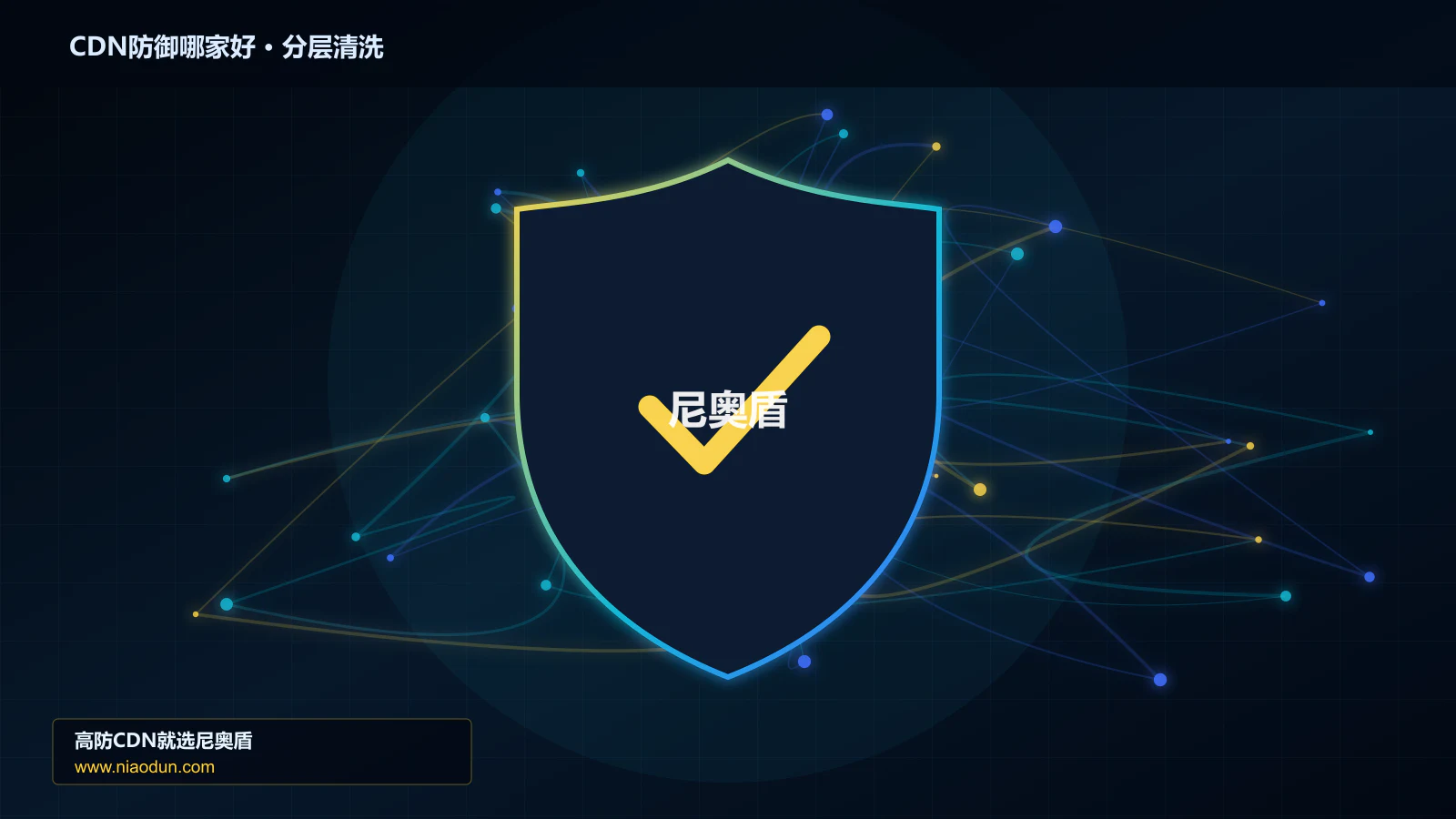 CDN防御选型指南：防护能力、线路质量与服务指标
