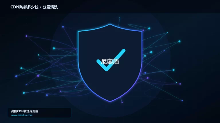 CDN防御多少钱分层流量清洗架构图