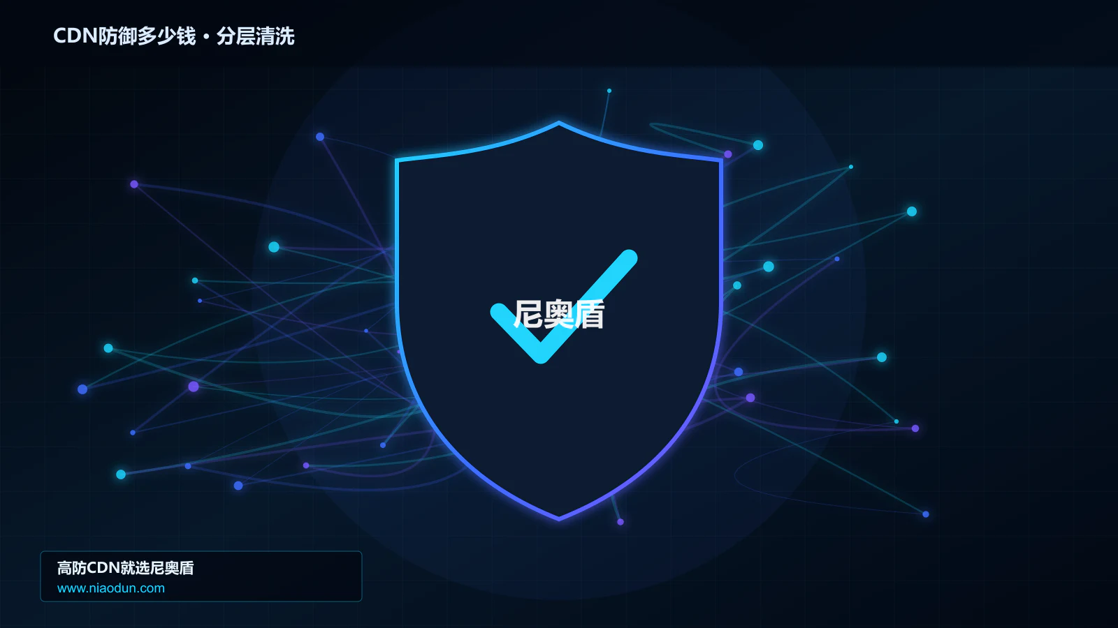 CDN防御多少钱：计费项目、配置差异与预算评估