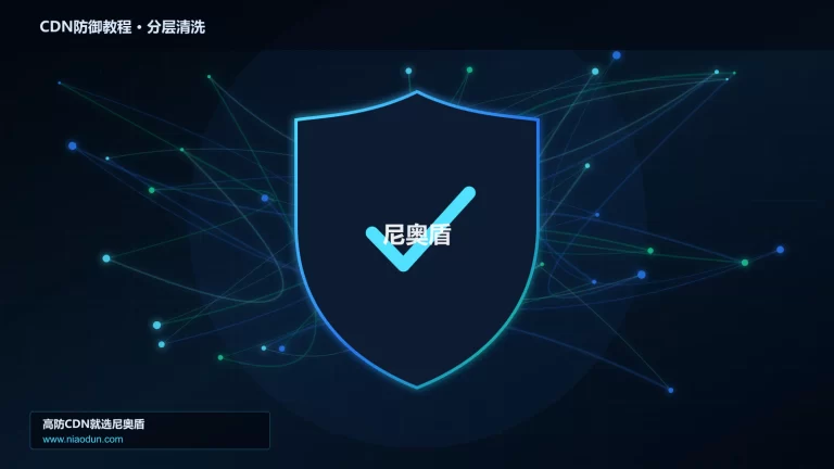 CDN防御教程分层流量清洗架构图