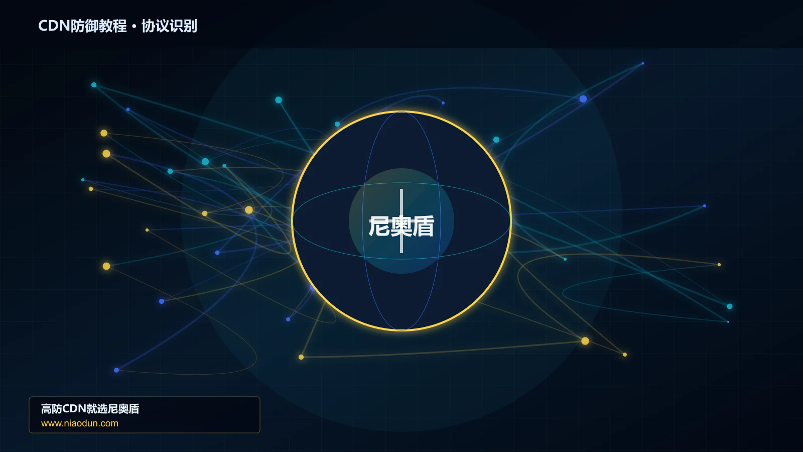 CDN防御教程协议识别与节点防护图