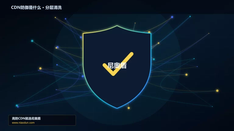 CDN防御是什么分层流量清洗架构图