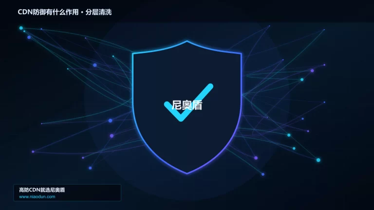 CDN防御有什么作用分层流量清洗架构图