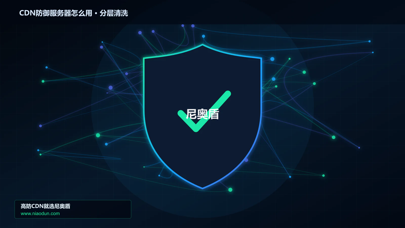 CDN防御服务器怎么用实战：接入流程、配置要点与验证方法