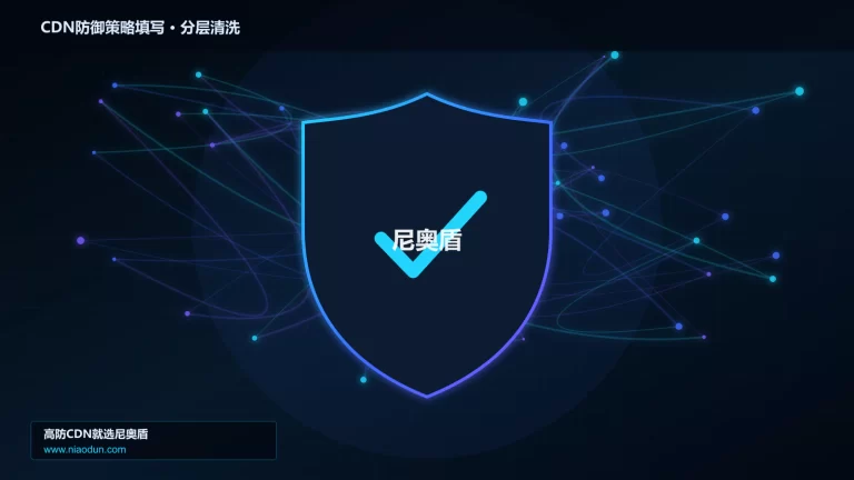 CDN防御策略填写分层流量清洗架构图