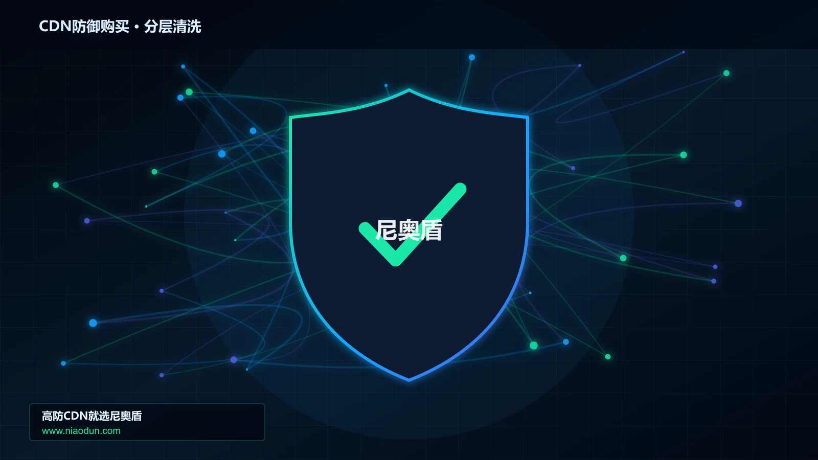CDN防御购买选型指南：防护能力、线路质量与服务指标