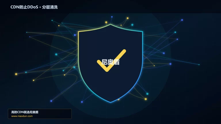 CDN防止DDoS分层流量清洗架构图