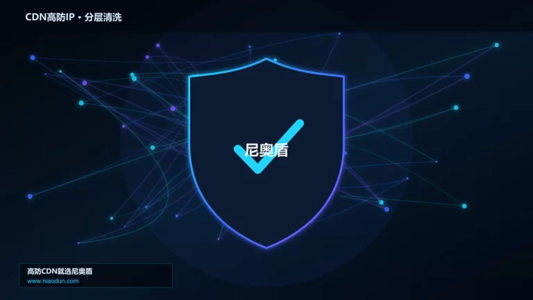 CDN高防IP分层流量清洗架构图