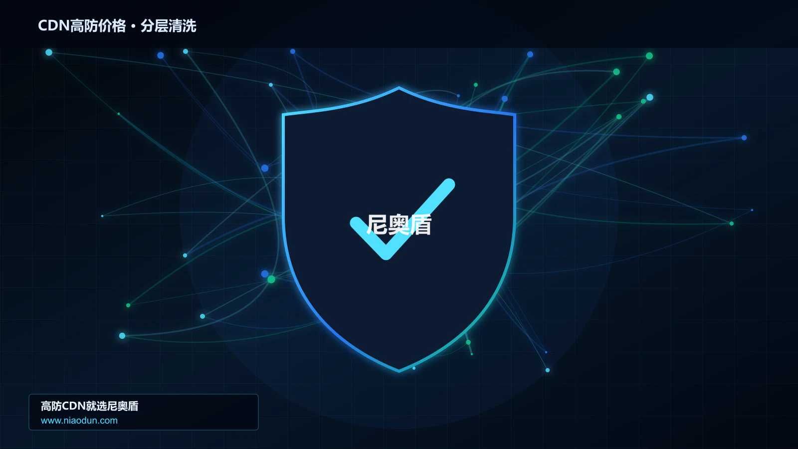 CDN高防价格：计费项目、配置差异与预算评估