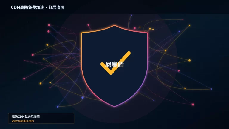 CDN高防免费加速分层流量清洗架构图