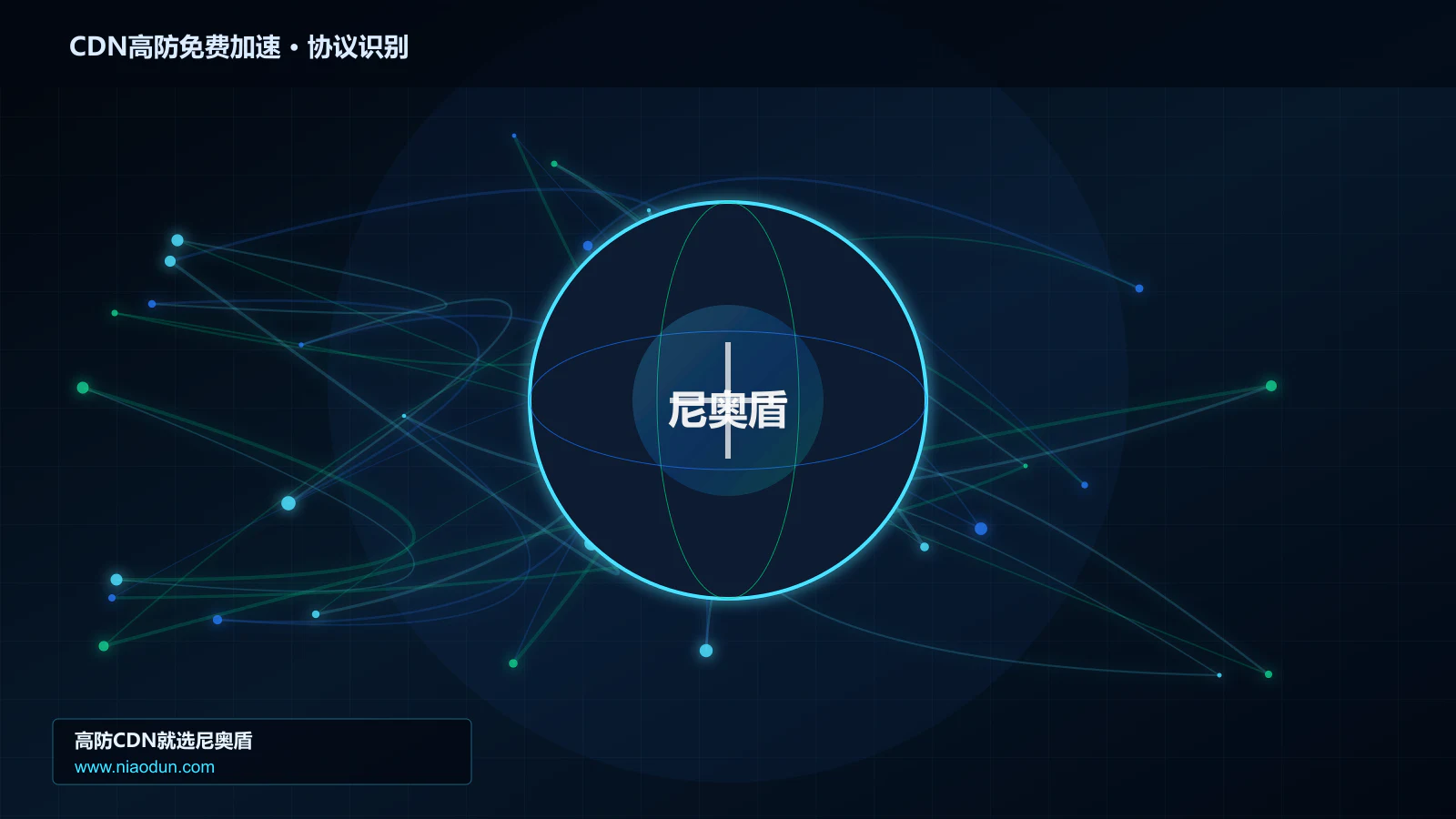 CDN高防免费加速协议识别与节点防护图