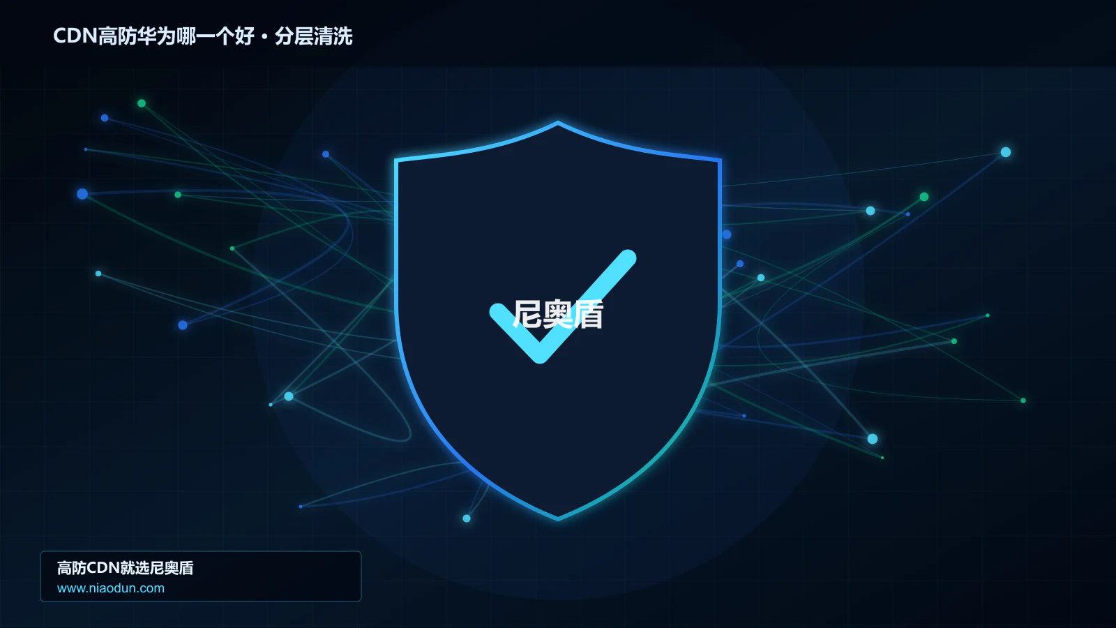 CDN高防华为哪一个好分层流量清洗架构图