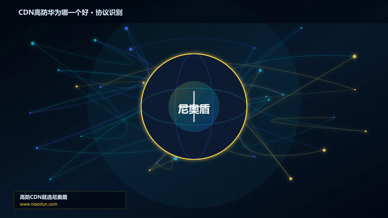 CDN高防华为哪一个好协议识别与节点防护图