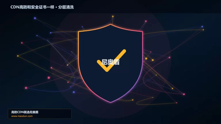 CDN高防和安全证书一样分层流量清洗架构图