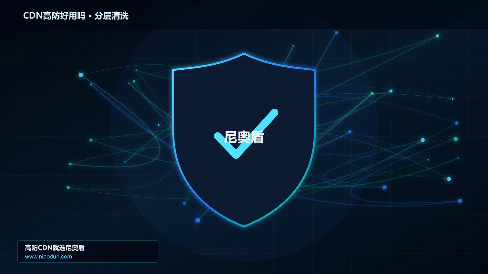 CDN高防好用吗分层流量清洗架构图