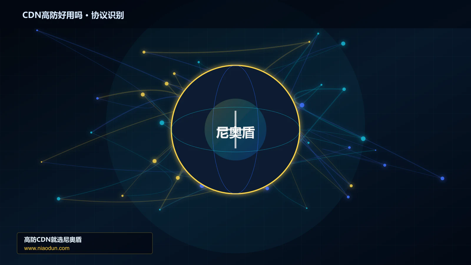 CDN高防好用吗协议识别与节点防护图