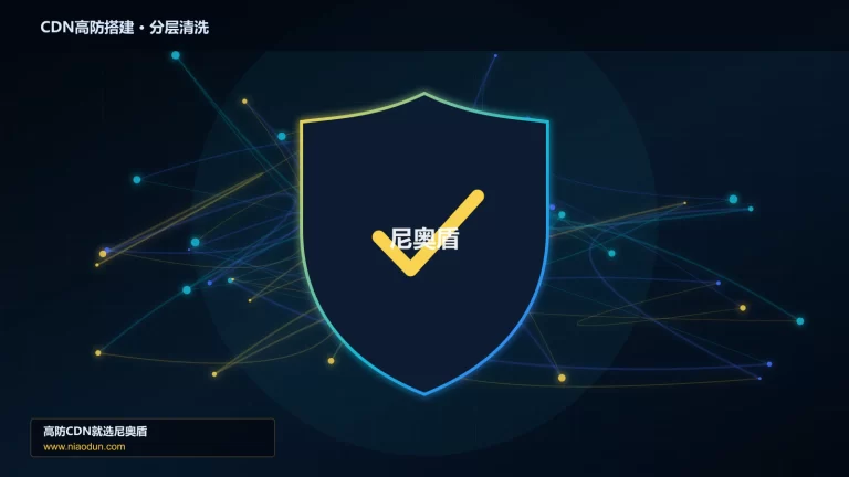 CDN高防搭建分层流量清洗架构图