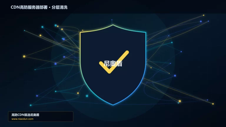 CDN高防服务器部署分层流量清洗架构图