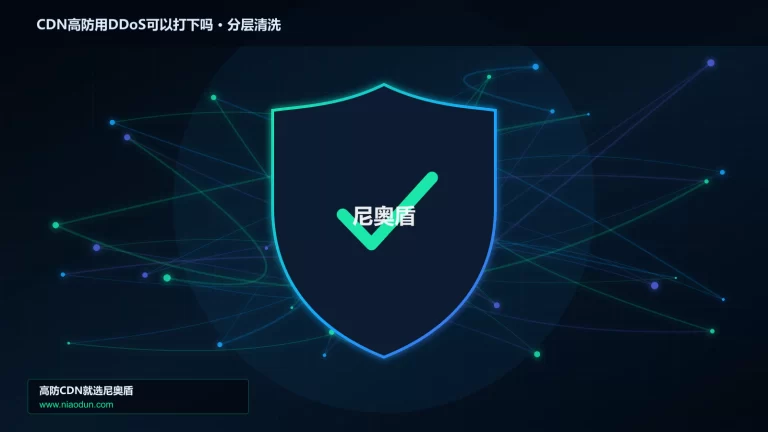 CDN高防用DDoS可以打下吗分层流量清洗架构图