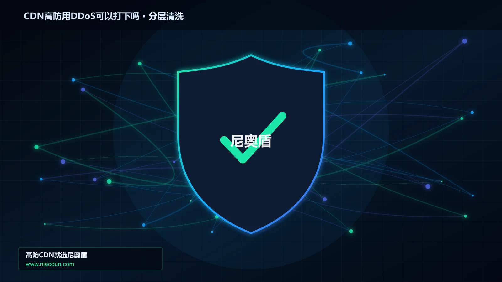 CDN高防用DDoS可以打下吗分层流量清洗架构图