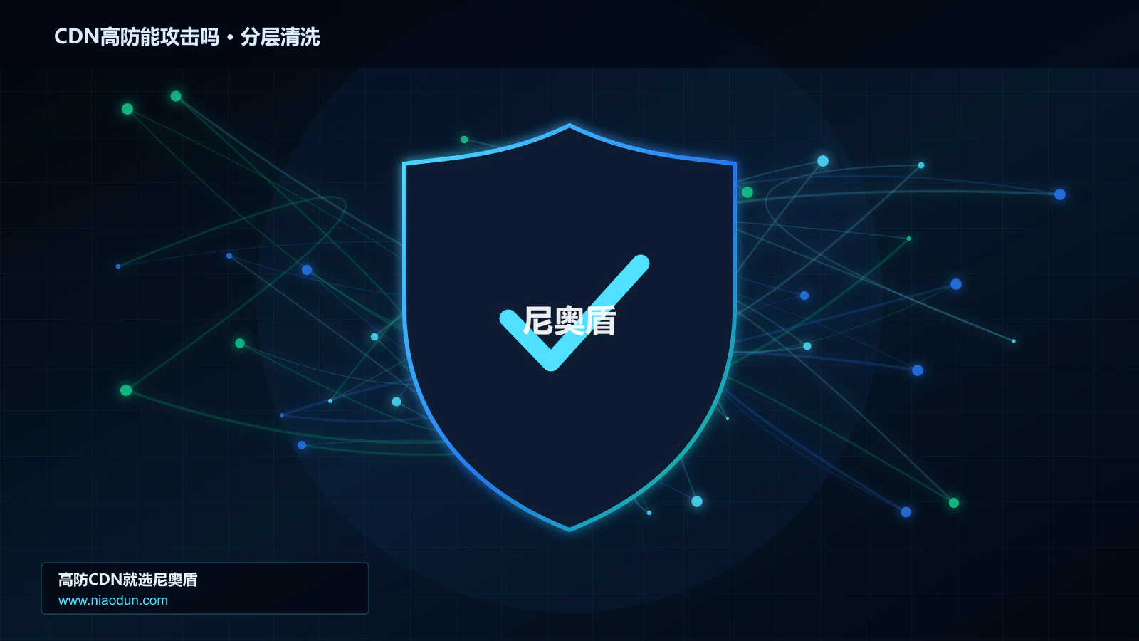 CDN高防能攻击吗分层流量清洗架构图