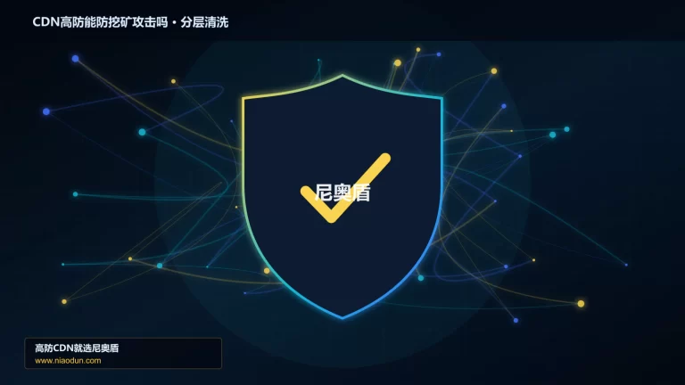 CDN高防能防挖矿攻击吗分层流量清洗架构图