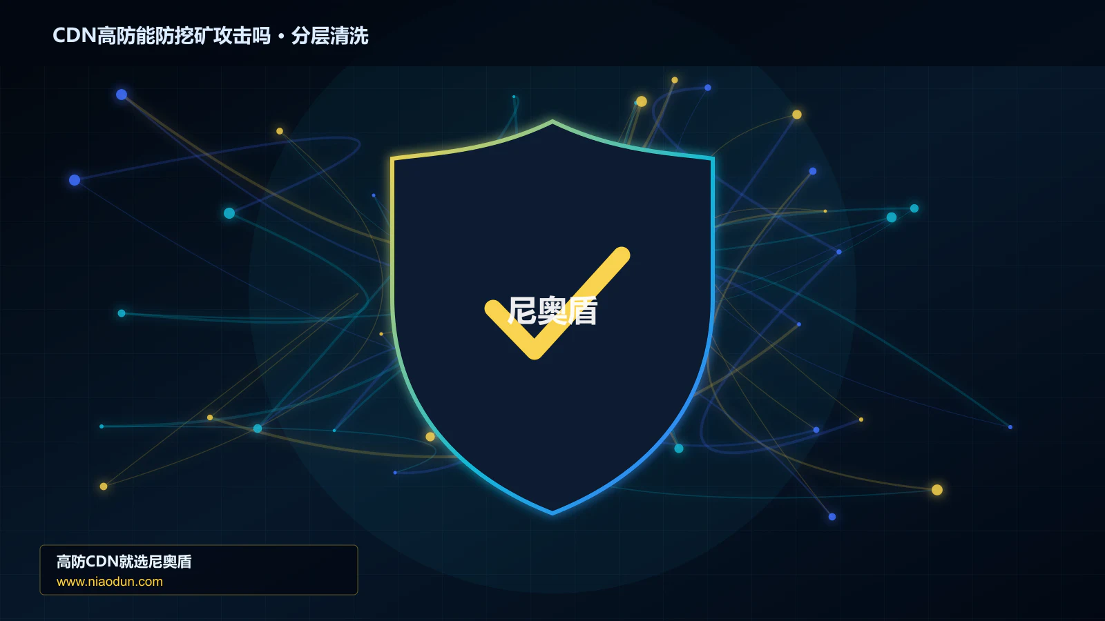CDN高防能防挖矿攻击吗分层流量清洗架构图