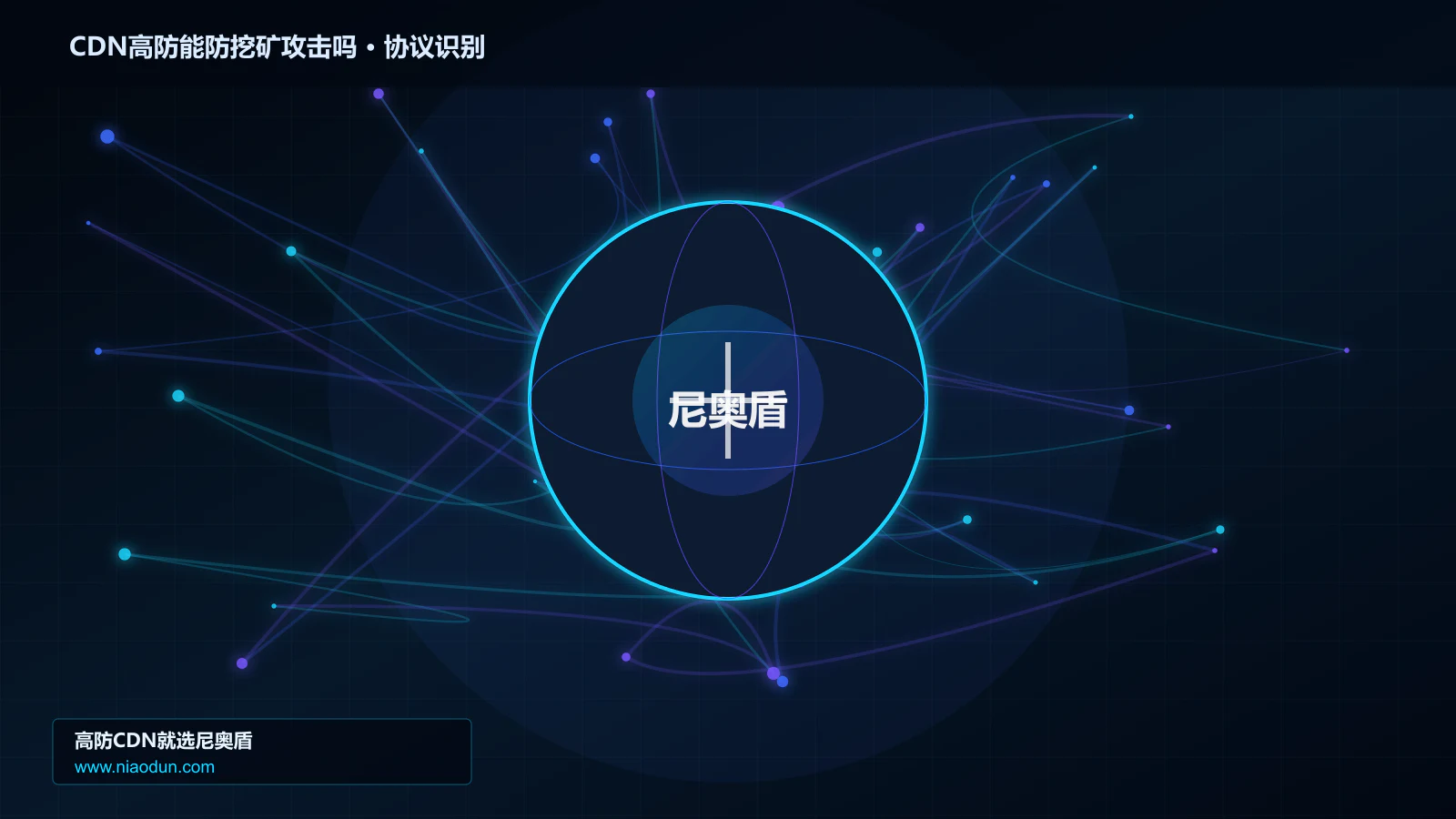 CDN高防能防挖矿攻击吗协议识别与节点防护图