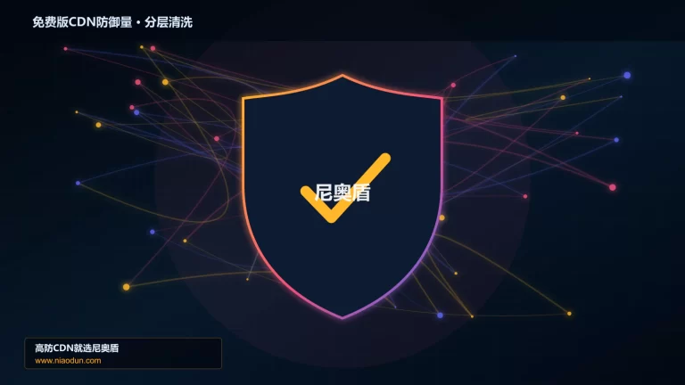 免费版CDN防御量分层流量清洗架构图