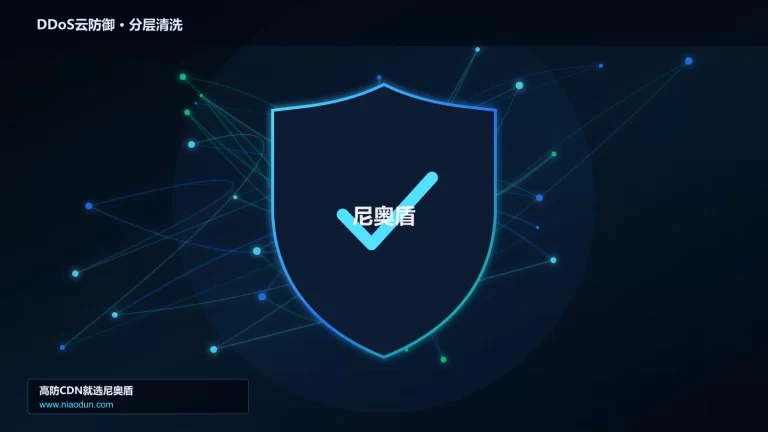 DDoS云防御分层流量清洗架构图