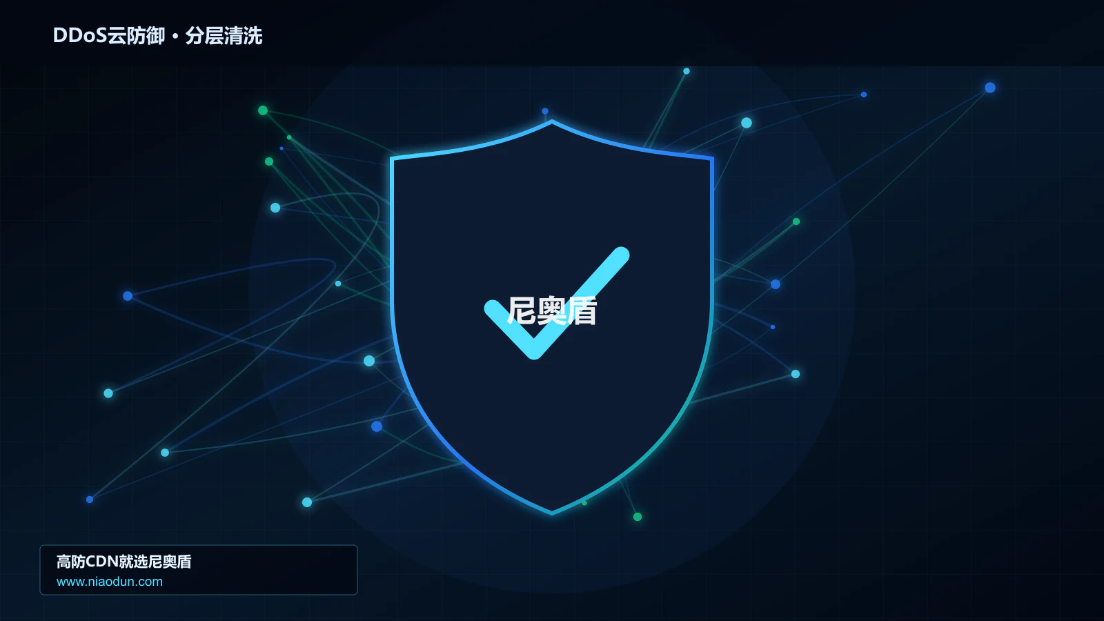 DDoS云防御分层流量清洗架构图