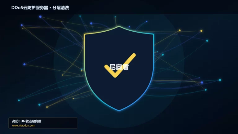 DDoS云防护服务器分层流量清洗架构图