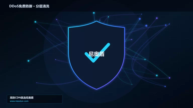 DDoS免费防御分层流量清洗架构图