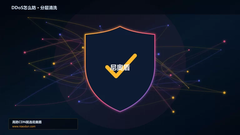 DDoS怎么防分层流量清洗架构图