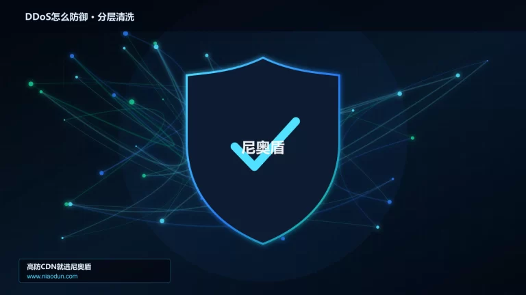 DDoS怎么防御分层流量清洗架构图