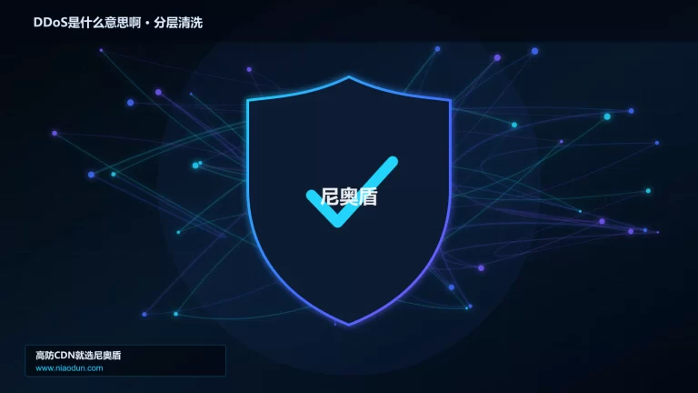 DDoS是什么意思啊分层流量清洗架构图