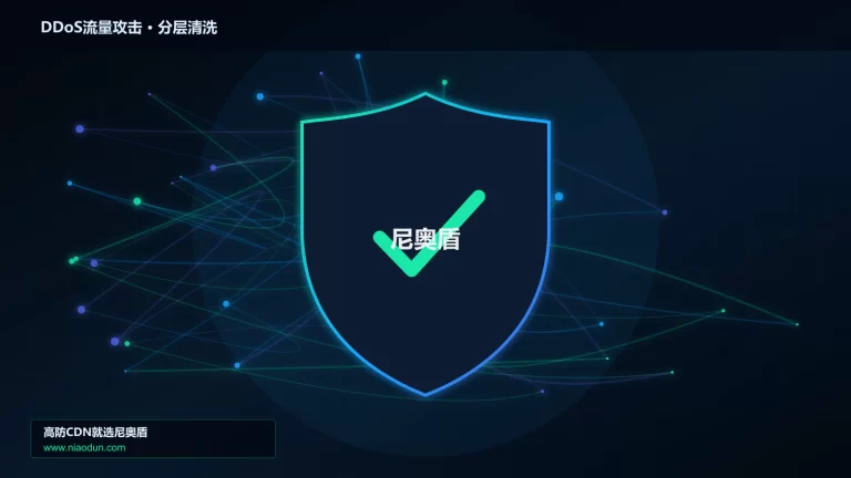 DDoS流量攻击分层流量清洗架构图