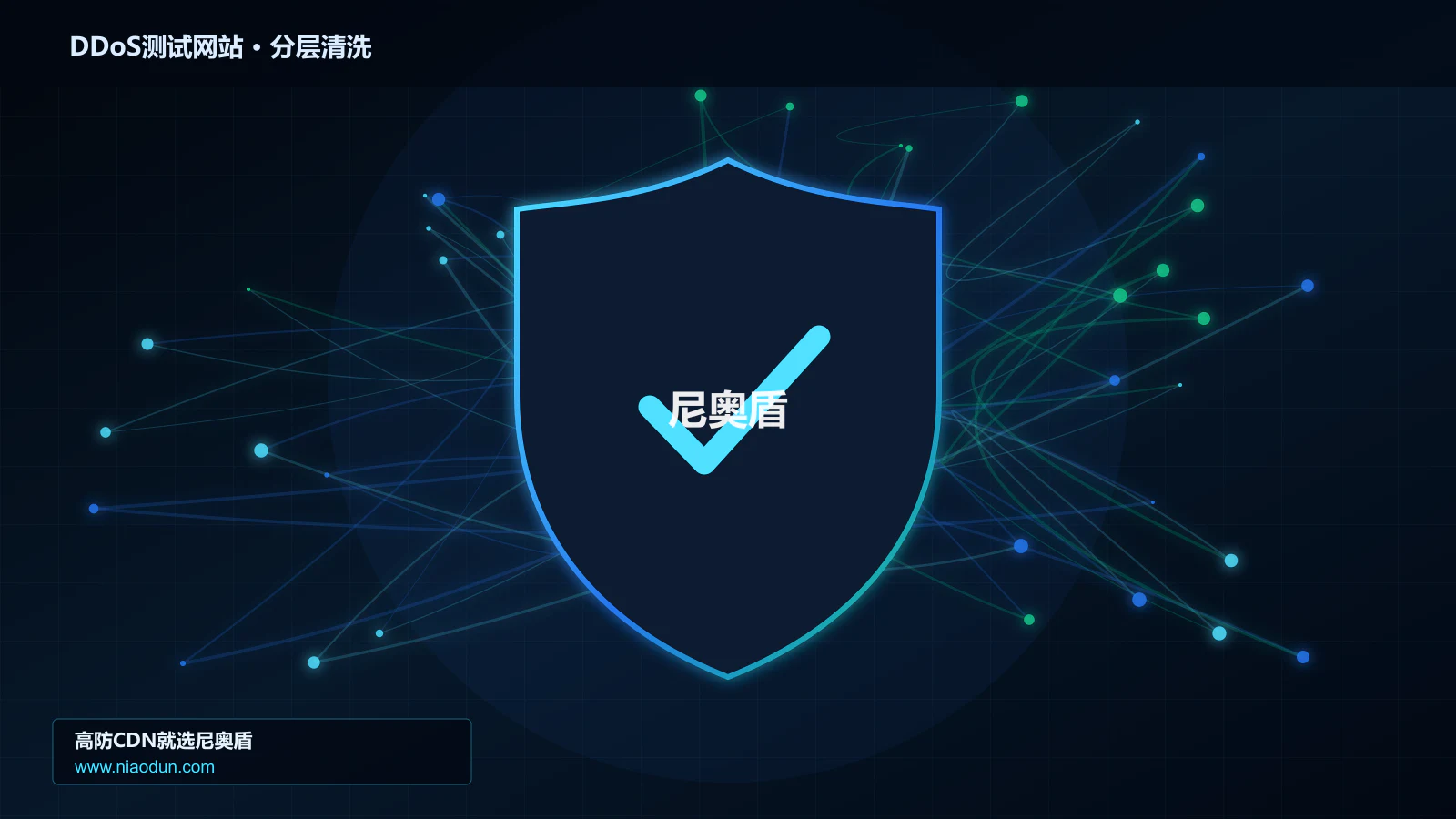 DDoS测试网站分层流量清洗架构图